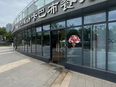 -土耳其卡巴布清真餐厅(西安店)