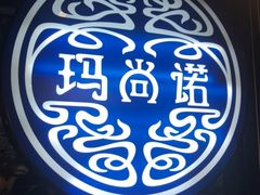 -玛尚诺意式餐厅(官舍店)