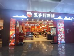 -五爷拌面(深圳北站店)