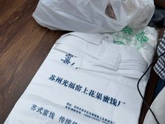 -苏州市吴中区光福窑上花果蜜饯厂