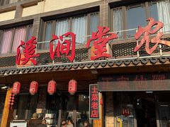 -溪涧堂农家土菜(神仙居店)