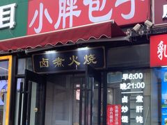 -小胖包子王(赵公口店)