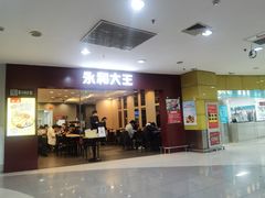 -永和大王(中关二店)