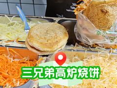 -三兄弟高炉烧饼