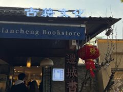 -邊城書店
