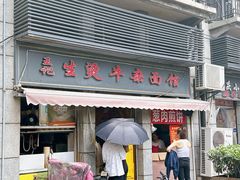 -王记生烫牛杂面馆(兰陵路店)