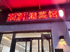 -新新湘菜馆(新中街二条店)
