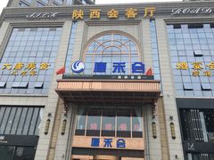 -陕西会客厅·宴会厅·唐世佳宴