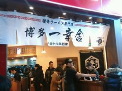 android_upload_pic-博多一幸舍(侨福芳草地购物中心店)