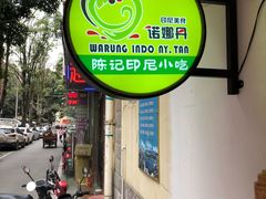 -陈记印尼风味小吃(北湖店)