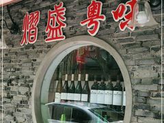 -熠盛粤味·顺德桑拿鸡(永康路店)