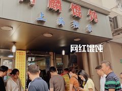 门面-阿麟馄饨(延长路店)