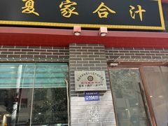 -夏家合汁(天润花园小区店)