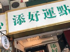 门面-添好运点心专门店(深水埗店)