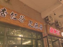 -谢怀亮芝麻茶