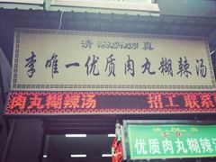 门面-清真李唯一优质肉丸糊辣汤