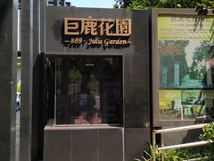 -席家花园(巨鹿花园店)