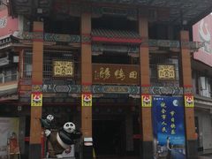门面-田鸭肠·非遗火锅(彭州店)