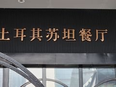 -SULTAN·苏坦土耳其餐厅(新光汇店)