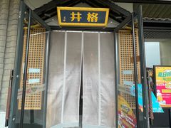 门面-井格重庆火锅(花乡奥莱店)