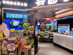 门面-芸山季·云南野生菌火锅(人民广场来福士店)