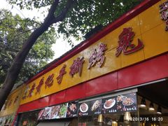 门面-老黄记手撕烤兔(玉林街店)