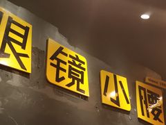 门面-望京小腰(北京总店)
