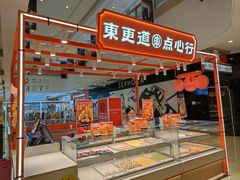 -東更道点心行(大悦城店)