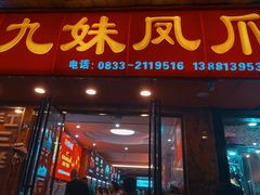 -嘉州九妹凤爪(乐山总店)