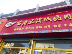 -苗老五诸城烧肉(西关大街店)