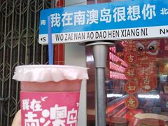 -南澳岛打卡果汁冰公司