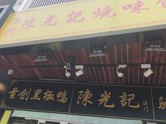 门面-陈光记烧腊(长寿路店)