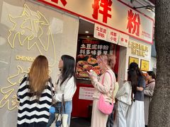 -池嬢拌粉(上海首店)