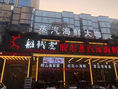 门面-船梆煮•蒸汽海鲜·炉火烤肉(五四广场店)