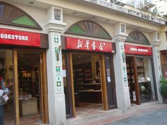 -新华书店(龙头路店)