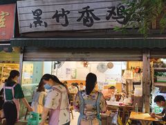 门面-黑竹香鸡(营和巷店)