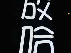 门面-放哈·甜醅子奶茶创造者(正宁路店)