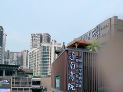 -道南書院·私房菜·早午茶·茶馆