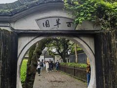 -绍兴鲁迅故里·沈园景区