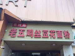 -老五鸡丝豆花面粉(瑞金北路68号院店)