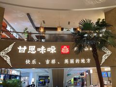 -甘思咪哚·云南艺术餐厅(天河广百店)