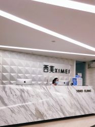 -西美医疗美容门诊部