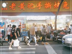 门面-老黄记手撕烤兔(玉林街店)