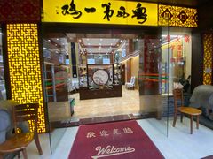 -瑞记湛江鸡饭店·粤西第一鸡(粤垦店)