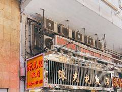 门面-陈光记烧腊店(罗保博士街店)