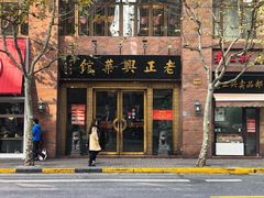 -老正兴菜馆(福州路店)