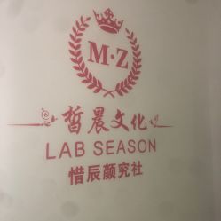 -Lab Season惜辰颜究社