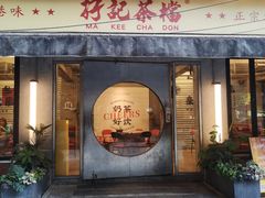 -孖记茶档·热腾茶餐(江南西plus店)
