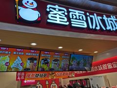 门面-蜜雪冰城(乐松店)