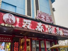 -老鼎万春卤菜(五代传承创始老店)